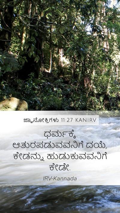 ಜ್ಞಾನೋಕ್ತಿಗಳು 11:27 KANIRV Mobile Phone Wallpaper - ಧರ್ಮಕ್ಕೆ - Mobile Bible Verse Wallpaper