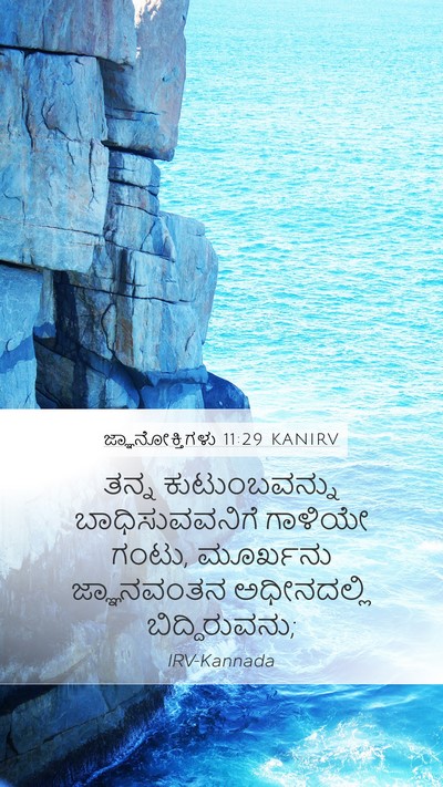 ಜ್ಞಾನೋಕ್ತಿಗಳು 11:29 KANIRV Bible Verse Image