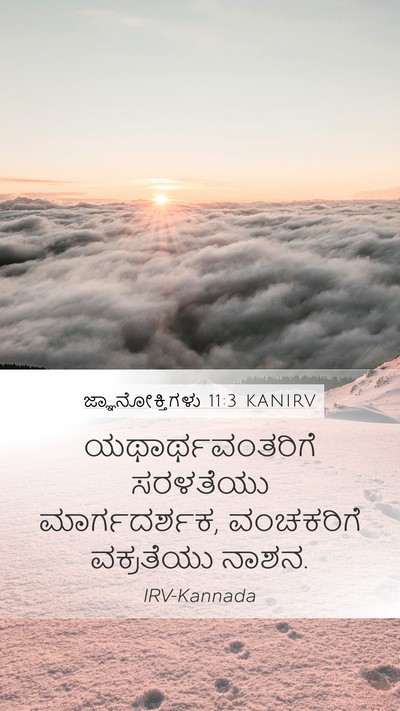 ಜ್ಞಾನೋಕ್ತಿಗಳು 11:3 KANIRV Bible Verse Image