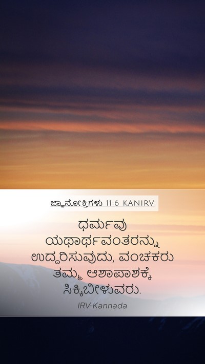 ಜ್ಞಾನೋಕ್ತಿಗಳು 11:6 KANIRV Bible Verse Image