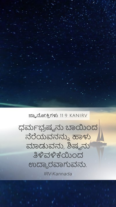 ಜ್ಞಾನೋಕ್ತಿಗಳು 11:9 KANIRV Bible Verse Image