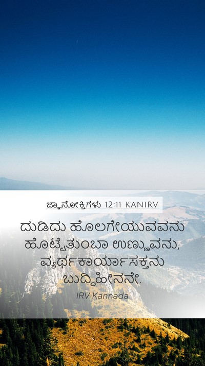 ಜ್ಞಾನೋಕ್ತಿಗಳು 12:11 KANIRV Bible Verse Image