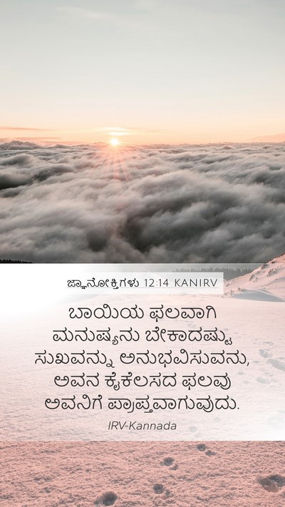 ಜ್ಞಾನೋಕ್ತಿಗಳು 12:14 KANIRV Bible Verse Image