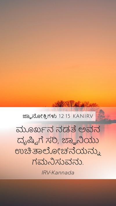 ಜ್ಞಾನೋಕ್ತಿಗಳು 12:15 KANIRV Bible Verse Image
