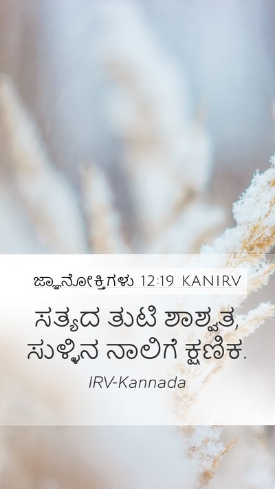 ಜ್ಞಾನೋಕ್ತಿಗಳು 12:19 KANIRV Bible Verse Image