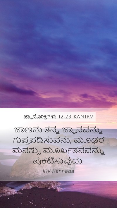 ಜ್ಞಾನೋಕ್ತಿಗಳು 12:23 KANIRV Bible Verse Image