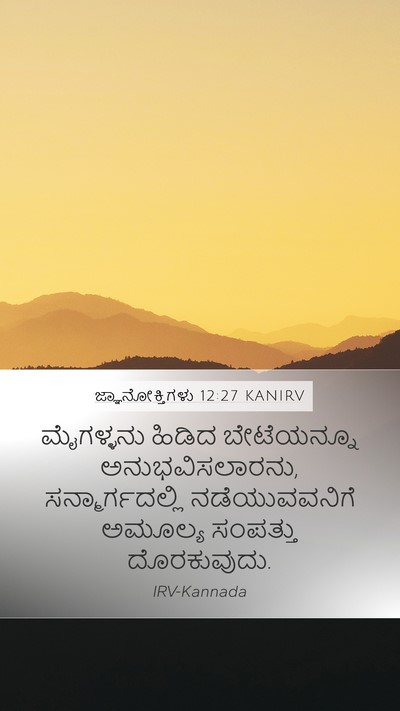 ಜ್ಞಾನೋಕ್ತಿಗಳು 12:27 KANIRV Bible Verse Image