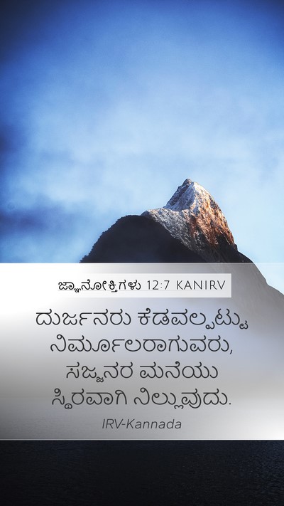 ಜ್ಞಾನೋಕ್ತಿಗಳು 12:7 KANIRV Bible Verse Image