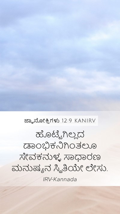 ಜ್ಞಾನೋಕ್ತಿಗಳು 12:9 KANIRV Bible Verse Image