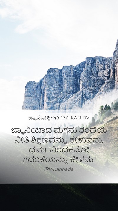 ಜ್ಞಾನೋಕ್ತಿಗಳು 13:1 KANIRV Mobile Phone Wallpaper - ಜ್ಞಾನಿಯಾದ ಮಗನು - Mobile Bible Verse Wallpaper