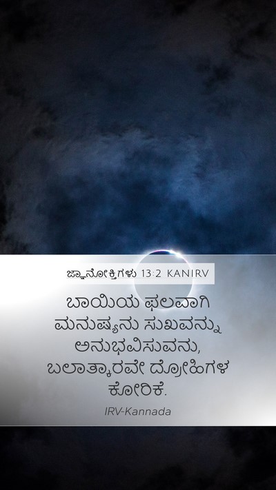 ಜ್ಞಾನೋಕ್ತಿಗಳು 13:2 KANIRV Mobile Phone Wallpaper - ಬಾಯಿಯ ಫಲವಾಗಿ - Mobile Bible Verse Wallpaper