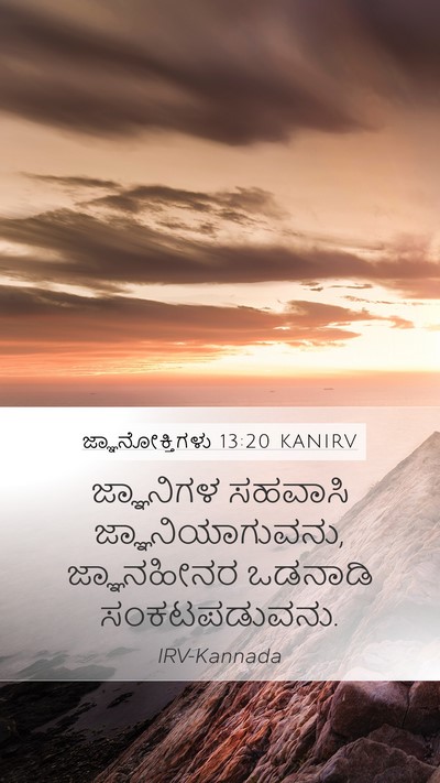 ಜ್ಞಾನೋಕ್ತಿಗಳು 13:20 KANIRV Bible Verse Image