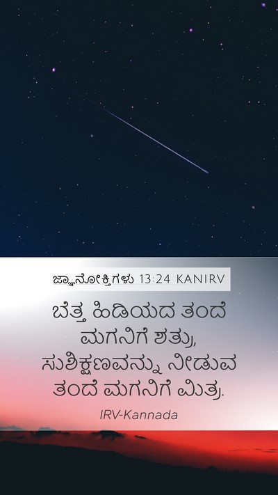 ಜ್ಞಾನೋಕ್ತಿಗಳು 13:24 KANIRV Bible Verse Image