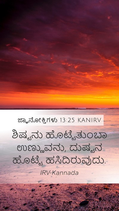 ಜ್ಞಾನೋಕ್ತಿಗಳು 13:25 KANIRV Bible Verse Image