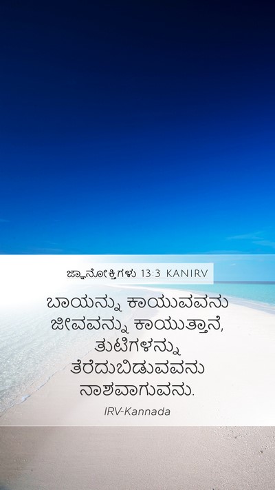 ಜ್ಞಾನೋಕ್ತಿಗಳು 13:3 KANIRV Bible Verse Image