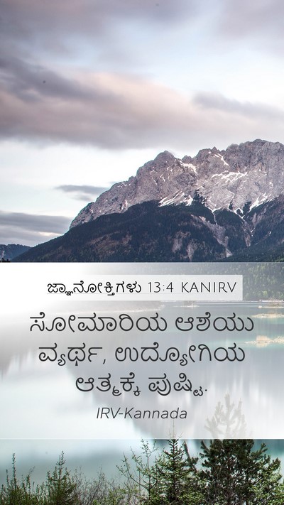 ಜ್ಞಾನೋಕ್ತಿಗಳು 13:4 KANIRV Bible Verse Image