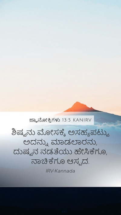 ಜ್ಞಾನೋಕ್ತಿಗಳು 13:5 KANIRV Mobile Phone Wallpaper - ಶಿಷ್ಟನು ಮೋಸಕ್ಕೆ - Mobile Bible Verse Wallpaper