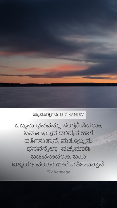 ಜ್ಞಾನೋಕ್ತಿಗಳು 13:7 KANIRV Mobile Phone Wallpaper - ಒಬ್ಬನು ಧನವನ್ನು - Mobile Bible Verse Wallpaper