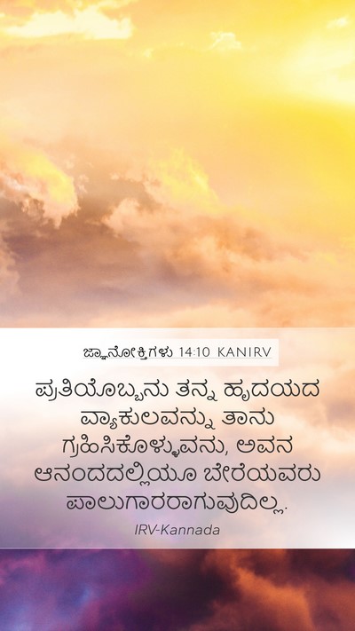 ಜ್ಞಾನೋಕ್ತಿಗಳು 14:10 KANIRV Bible Verse Image
