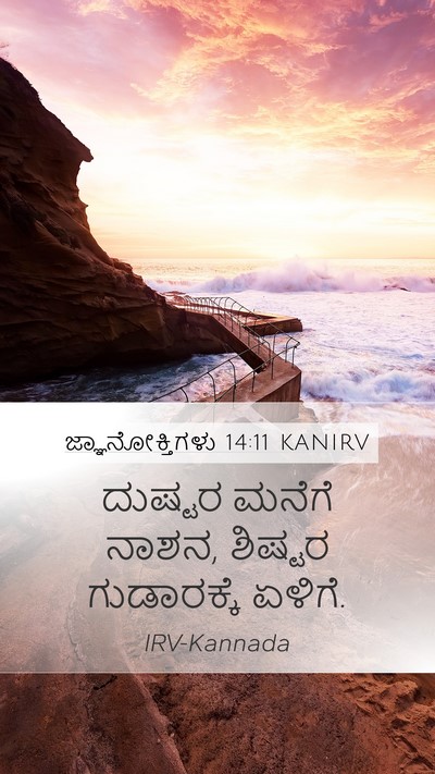 ಜ್ಞಾನೋಕ್ತಿಗಳು 14:11 KANIRV Mobile Phone Wallpaper - ದುಷ್ಟರ ಮನೆಗೆ ನಾಶನ, - Mobile Bible Verse Wallpaper