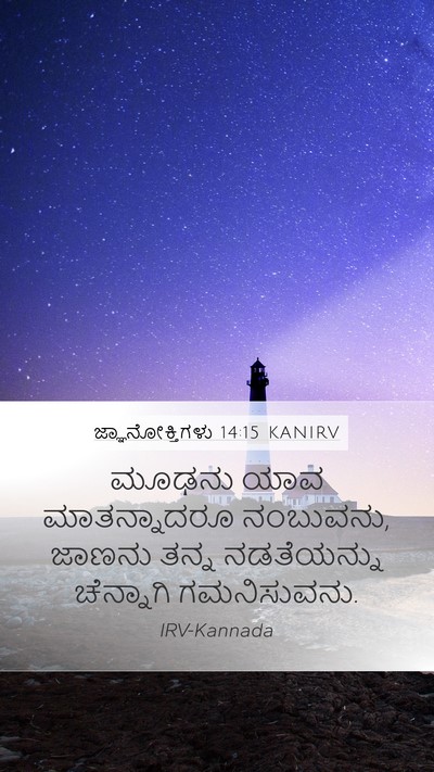 ಜ್ಞಾನೋಕ್ತಿಗಳು 14:15 KANIRV Bible Verse Image