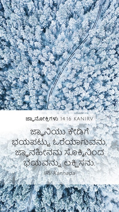 ಜ್ಞಾನೋಕ್ತಿಗಳು 14:16 KANIRV Bible Verse Image