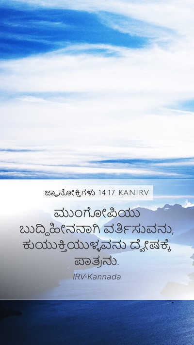 ಜ್ಞಾನೋಕ್ತಿಗಳು 14:17 KANIRV Bible Verse Image