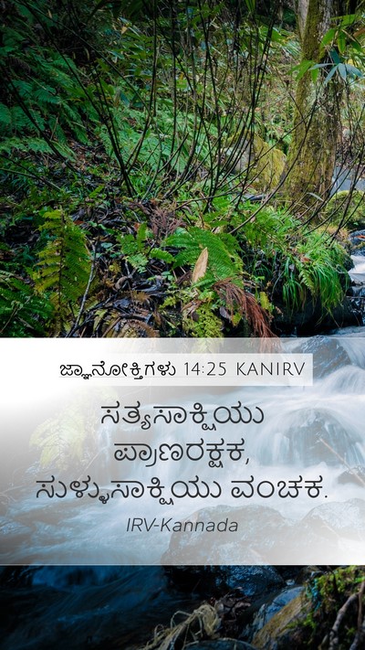 ಜ್ಞಾನೋಕ್ತಿಗಳು 14:25 KANIRV Bible Verse Image