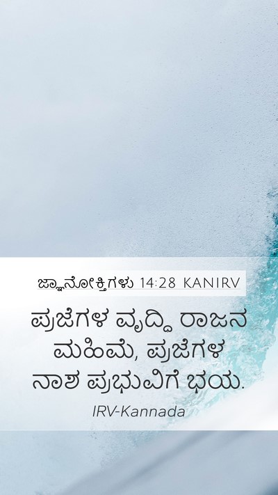 ಜ್ಞಾನೋಕ್ತಿಗಳು 14:28 KANIRV Bible Verse Image