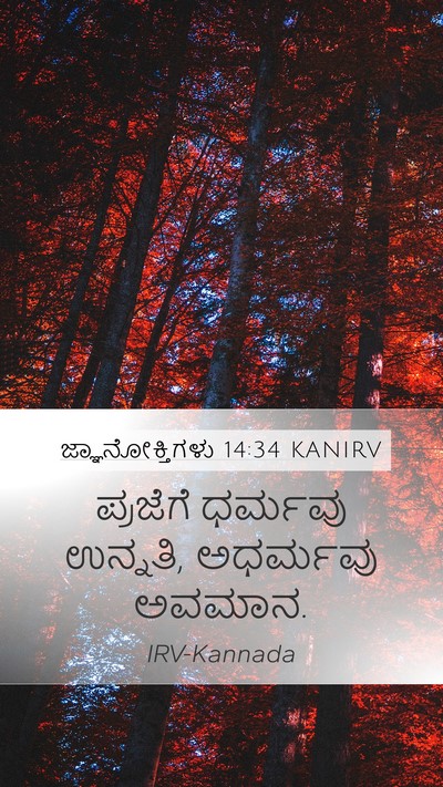 ಜ್ಞಾನೋಕ್ತಿಗಳು 14:34 KANIRV Bible Verse Image
