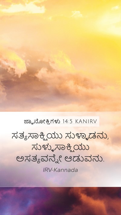 ಜ್ಞಾನೋಕ್ತಿಗಳು 14:5 KANIRV Bible Verse Image