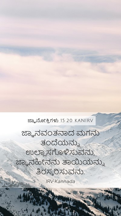 ಜ್ಞಾನೋಕ್ತಿಗಳು 15:20 KANIRV Bible Verse Image