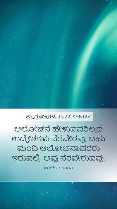 ಜ್ಞಾನೋಕ್ತಿಗಳು 15:22 KANIRV Bible Verse Image