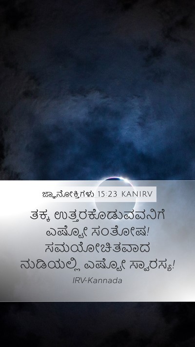 ಜ್ಞಾನೋಕ್ತಿಗಳು 15:23 KANIRV Bible Verse Image
