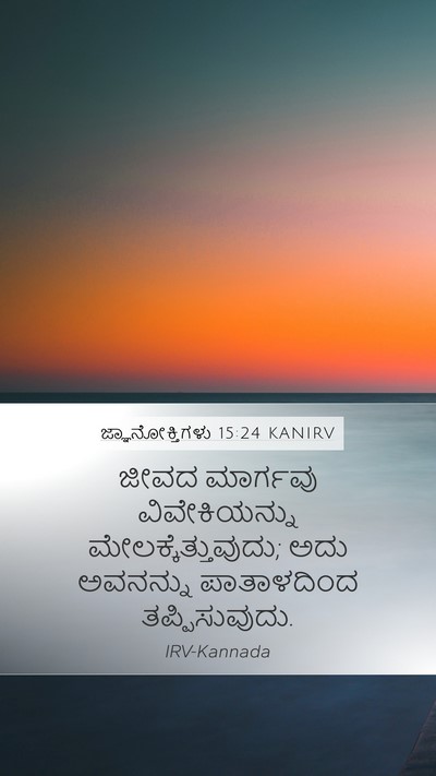 ಜ್ಞಾನೋಕ್ತಿಗಳು 15:24 KANIRV Bible Verse Image