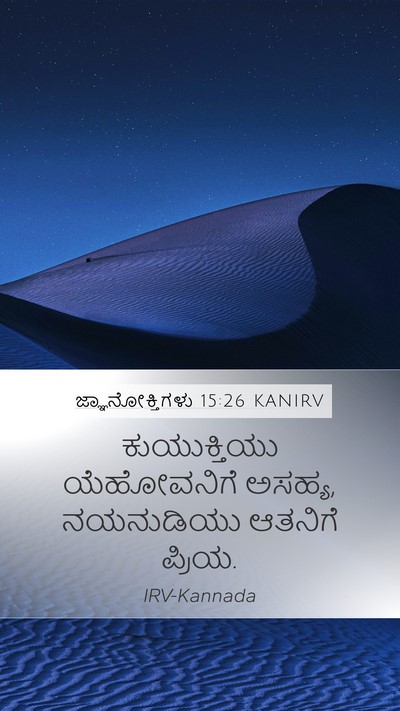 ಜ್ಞಾನೋಕ್ತಿಗಳು 15:26 KANIRV Bible Verse Image