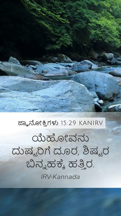 ಜ್ಞಾನೋಕ್ತಿಗಳು 15:29 KANIRV Bible Verse Image
