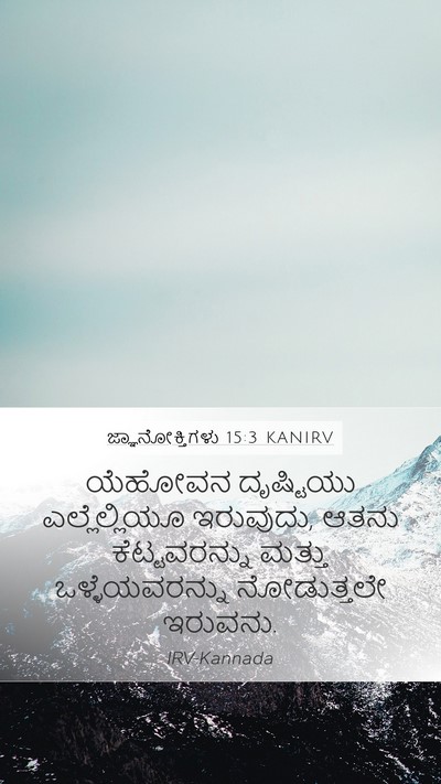 ಜ್ಞಾನೋಕ್ತಿಗಳು 15:3 KANIRV Bible Verse Image