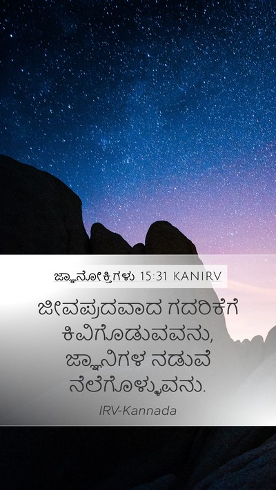 ಜ್ಞಾನೋಕ್ತಿಗಳು 15:31 KANIRV Bible Verse Image