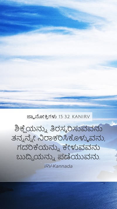 ಜ್ಞಾನೋಕ್ತಿಗಳು 15:32 KANIRV Mobile Phone Wallpaper - ಶಿಕ್ಷೆಯನ್ನು - Mobile Bible Verse Wallpaper