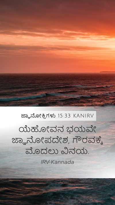 ಜ್ಞಾನೋಕ್ತಿಗಳು 15:33 KANIRV Bible Verse Image