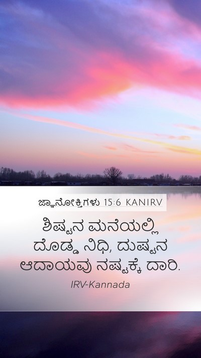 ಜ್ಞಾನೋಕ್ತಿಗಳು 15:6 KANIRV Bible Verse Image