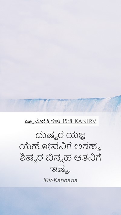 ಜ್ಞಾನೋಕ್ತಿಗಳು 15:8 KANIRV Bible Verse Image