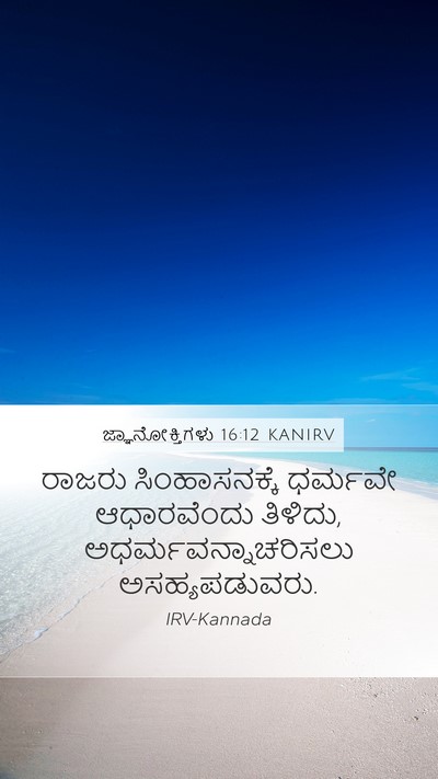ಜ್ಞಾನೋಕ್ತಿಗಳು 16:12 KANIRV Bible Verse Image