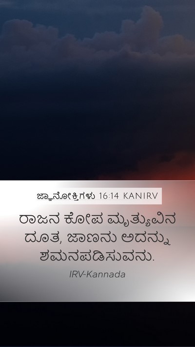 ಜ್ಞಾನೋಕ್ತಿಗಳು 16:14 KANIRV Bible Verse Image