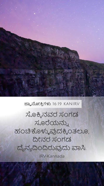 ಜ್ಞಾನೋಕ್ತಿಗಳು 16:19 KANIRV Bible Verse Image