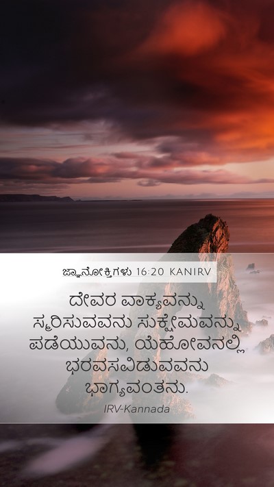 ಜ್ಞಾನೋಕ್ತಿಗಳು 16:20 KANIRV Bible Verse Image
