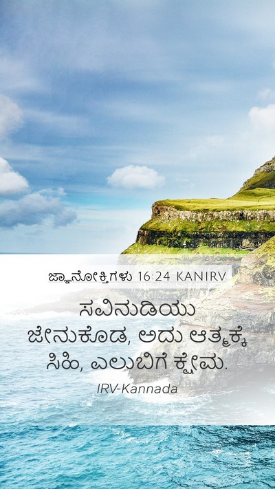 ಜ್ಞಾನೋಕ್ತಿಗಳು 16:24 KANIRV Bible Verse Image