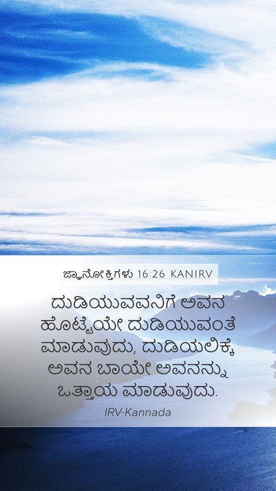 ಜ್ಞಾನೋಕ್ತಿಗಳು 16:26 KANIRV Bible Verse Image