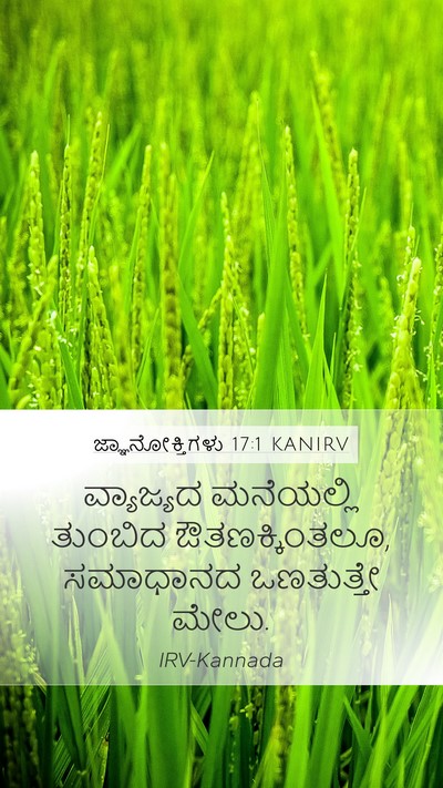 ಜ್ಞಾನೋಕ್ತಿಗಳು 17:1 KANIRV Mobile Phone Wallpaper - ವ್ಯಾಜ್ಯದ ಮನೆಯಲ್ಲಿ - Mobile Bible Verse Wallpaper